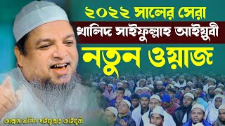 Khalid Saifullah Ayubi New Waz 2022 || নতুন ওয়াজ খালিদ সাইফুল্লাহ আইয়ুবী || Noor Mahfil TV