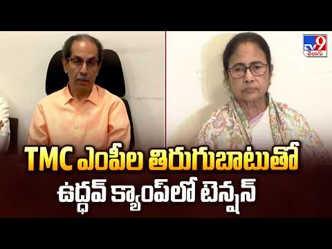Tension in Uddhav Thackeray Camp : TMC ఎంపీల తిరుగుబాటుతో ఉద్ధవ్ క్యాంప్ లో టెన్షన్ - TV9 - TV9