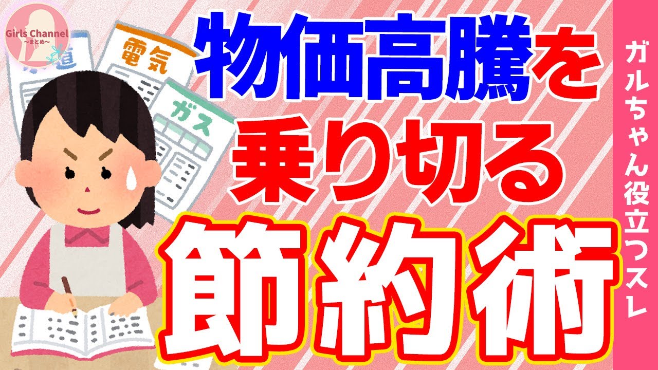 【ガルちゃん有益】ガル民の節約術披露！物価高騰でやめたこと！【まとめ】