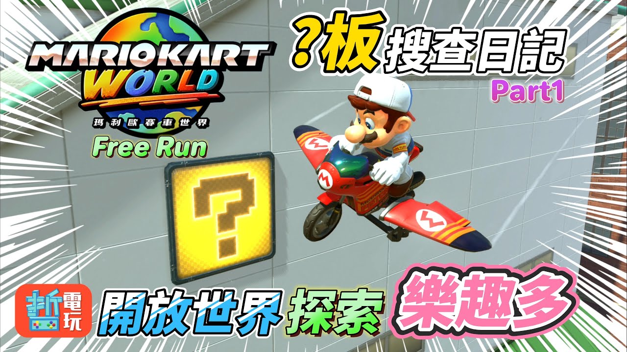 瑪利歐賽車世界｜?板搜查日記Part1_在開放賽車世界中騎車兜風，展開問號板搜查探索行動吧！