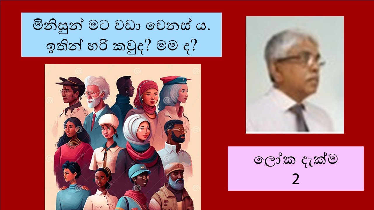 මිනිසුන් මට වඩා වෙනස් ය ඉතින් හරි කවුද මම ද # ලෝක දැක්ම 2 - YouTube