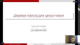 Алгоритмы, весна 2021, 1 курс, деревья поиска для целых чисел