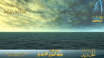 عشائية روعة القارئ عبدالعزيز الازدي { ما تيسر من سورة الحديد} 15ـ 12ـ 1434هـ