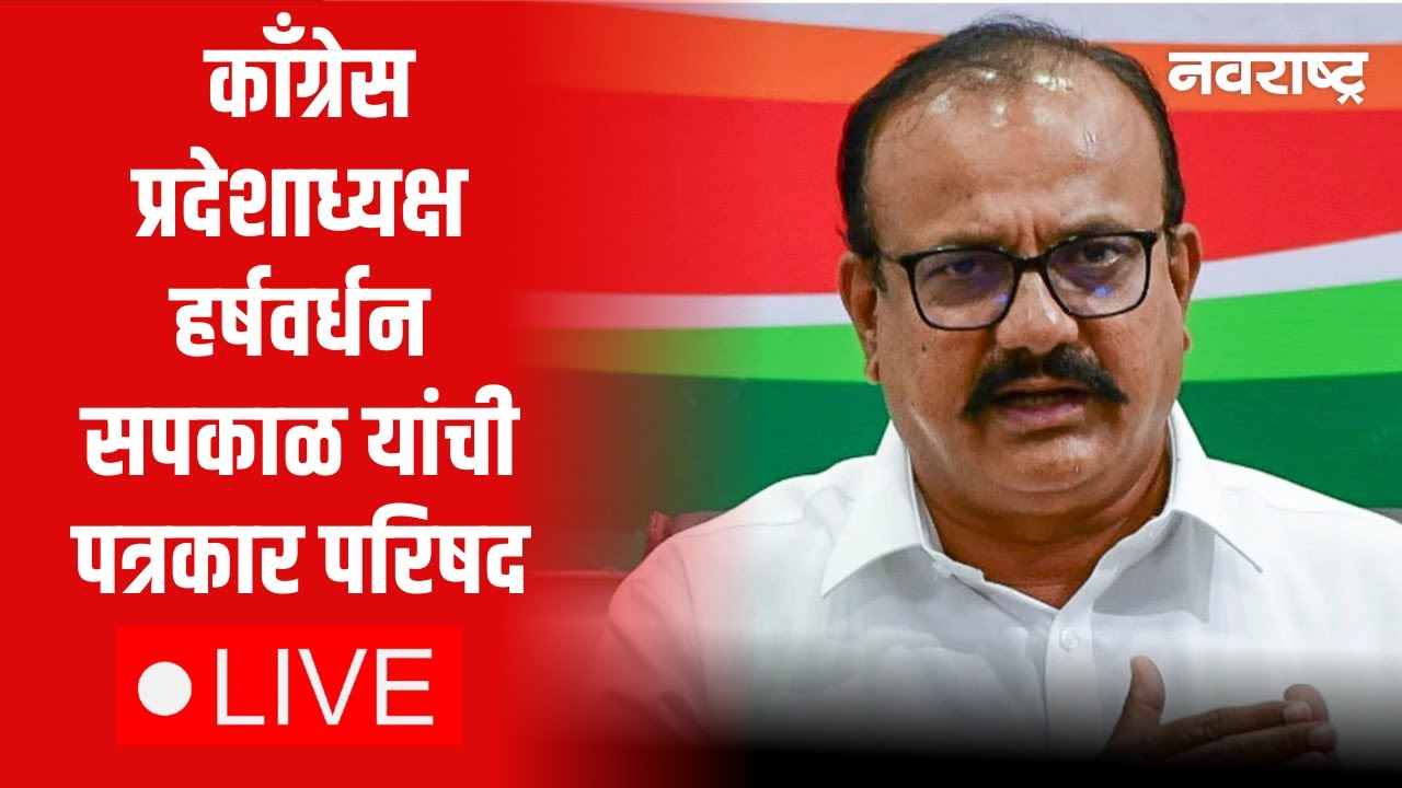 Harshawardhan Sapkal Live | Maharashtra Politics | Shinde | Fadnavis | Ajit Pawar | Mahayuti vs MVA