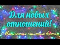 Магический сеанс🔮🙌 для новых отношений!💖💞💖