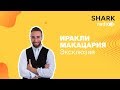 ИРАКЛИ МАКАЦАРИЯ - про Холостяк, Зважені та щасливі, кино и Грузию!