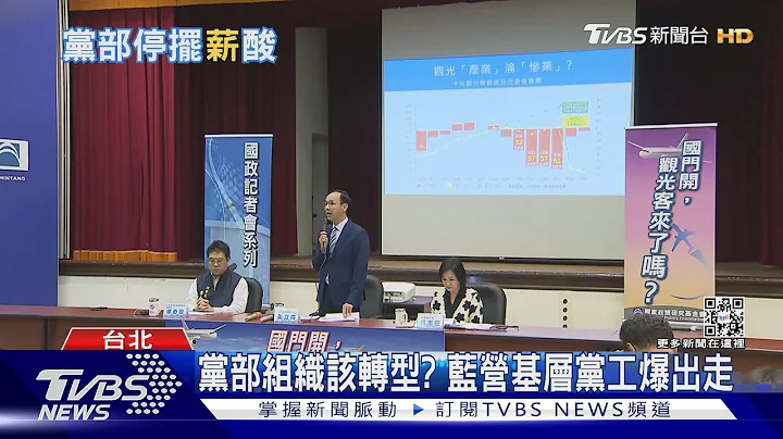 黨部組織該轉型? 藍營基層黨工爆出走｜TVBS新聞@TVBSNEWS01 - 天天要聞