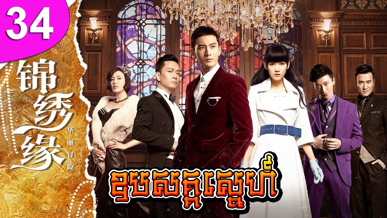 ឧបសគ្គស្នេហ៍ ep 34 Cruel Romance រឿងចិន រឿងភាគចិន រឿងភាគចិននិយាយខ្មែរ Chinese Drama Full HD 1080p