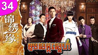 ឧបសគ្គស្នេហ៍ ep 34 Cruel Romance រឿងចិន រឿងភាគចិន រឿងភាគចិននិយាយខ្មែរ Chinese Drama Full HD 1080p