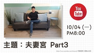 直播主題：夫妻宮｜Part 3 ｜1101004