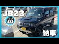 【ジムニー JB23】JB23W(9型)納車しました｜Jimny JB23 delivered｜Jimny has a dream.