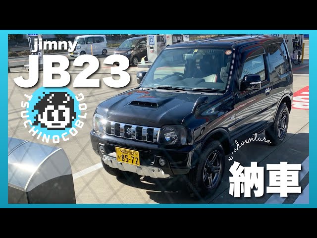 ジムニー JB23】JB23W(9型)納車しました｜Jimny JB23 delivered｜Jimny