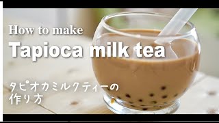 【台湾生まれ】本格的タピオカミルクティーの作り方 / How to make Tapioca (boba) milk tea