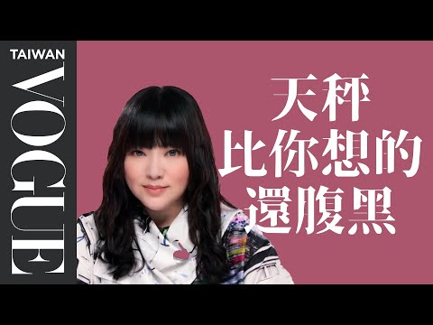 天秤，停止冷暴力！一天一溝通，負評遠離你｜星座小常識｜Vogue Taiwan