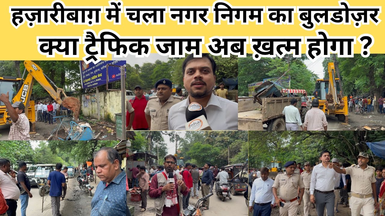 हज़ारीबाग़ में चला नगर निगम का बुलडोज़र, क्या ट्रैफिक जाम अब ख़त्म होगा ? #TrafficPolice 