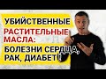 Как омега 6 разрушают ваше здоровье?