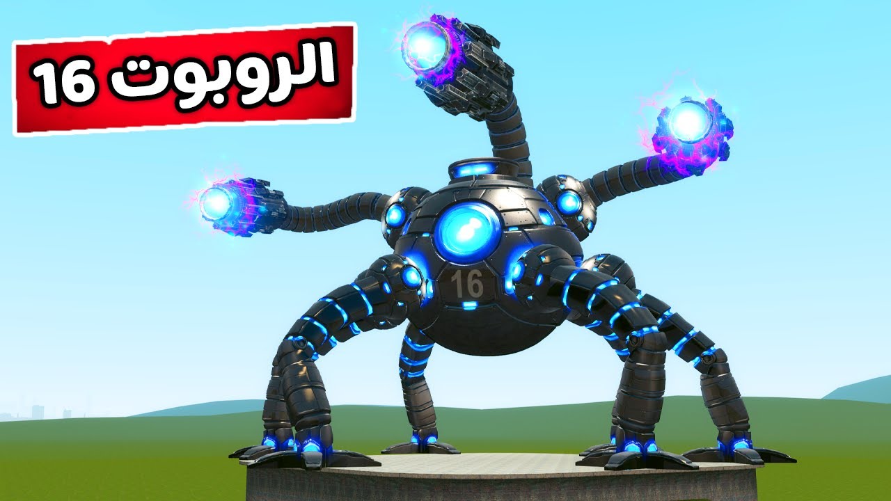 قاريز مود ولكن جبت روبوت كهربائي الإصدار 16🤯😍Garry's Mod