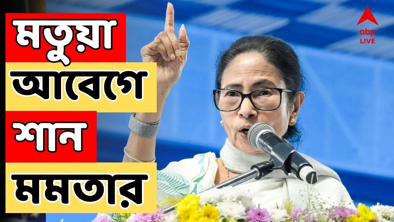 Mamata Banerjee LIVE: 'ইচ্ছাকৃতভাবে ভোটার তালিকা থেকে বাদ দেওয়া হচ্ছে', ফের মতুয়া আবেগে শান মমতার