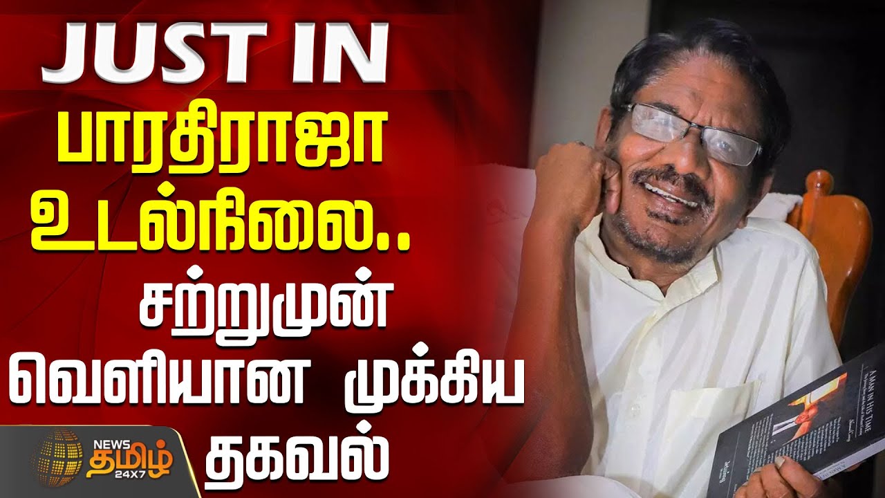 பாரதிராஜா உடல்நிலை.. சற்றுமுன் வெளியான முக்கிய தகவல் |  Bharathiraja health update news