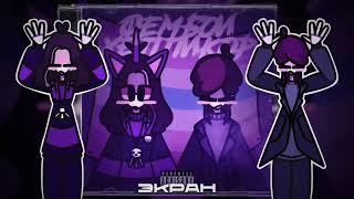ФемБойзБэнд - Экран (feat. ЭмоГотка2007, awava33) [альбом: Фембои, Хеппикор!]