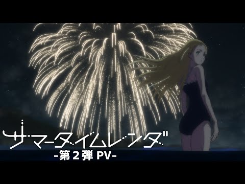 TVアニメ『サマータイムレンダ』第2弾PV 【2022年4月TV放送/配信開始】