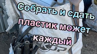 Сдаю пластик в объеме Биг Бэга: канистра, сдир пвх и пет