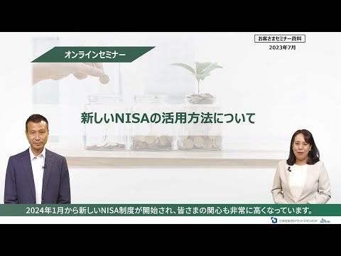 新しいNISAの活用方法について