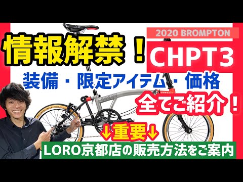 情報解禁】BROMPTON(ブロンプトン)CHPT3 詳細！ 【重要】LORO京都での