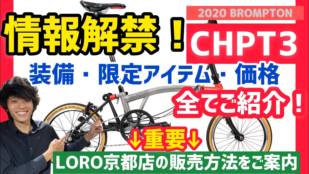 情報解禁】BROMPTON(ブロンプトン)CHPT3 詳細！ 【重要】LORO京都での