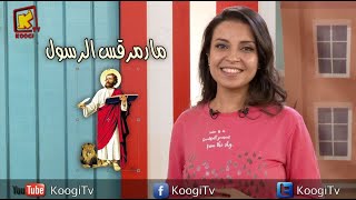 koogi tv- حبيبتي مدارس الاحد - مارمرقس الرسول -  قناة كوجي للأطفال