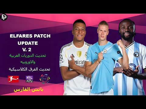 تحديث ثاني لباتش الفارس لتحويل بيس 2017 الي 2026 بإضافه الدوريات العربيه باحدث الانتقالات بحجم صغير 