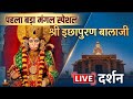 LIVE: Shree Ichhapuran Balaji Mandir Salasar | Hanuman Ji Live Darshan | पहला बड़ा मंगल स्पेशल