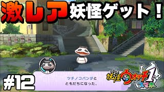 激レア妖怪のツチノコパンダをゲット！【妖怪ウォッチ1スマホ#12