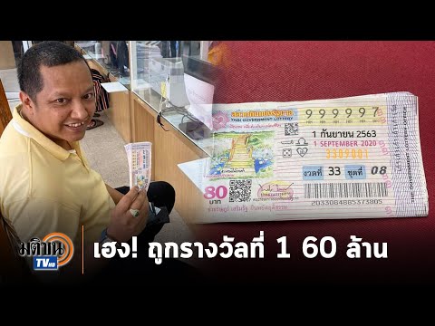 หนุ่มรถไฟดวงเฮง ฝันเห็นหลวงปู่ทวดรุ่น 97 ถูกรางวัลที่ 1 รวย 60 ล้าน : Matichon TV