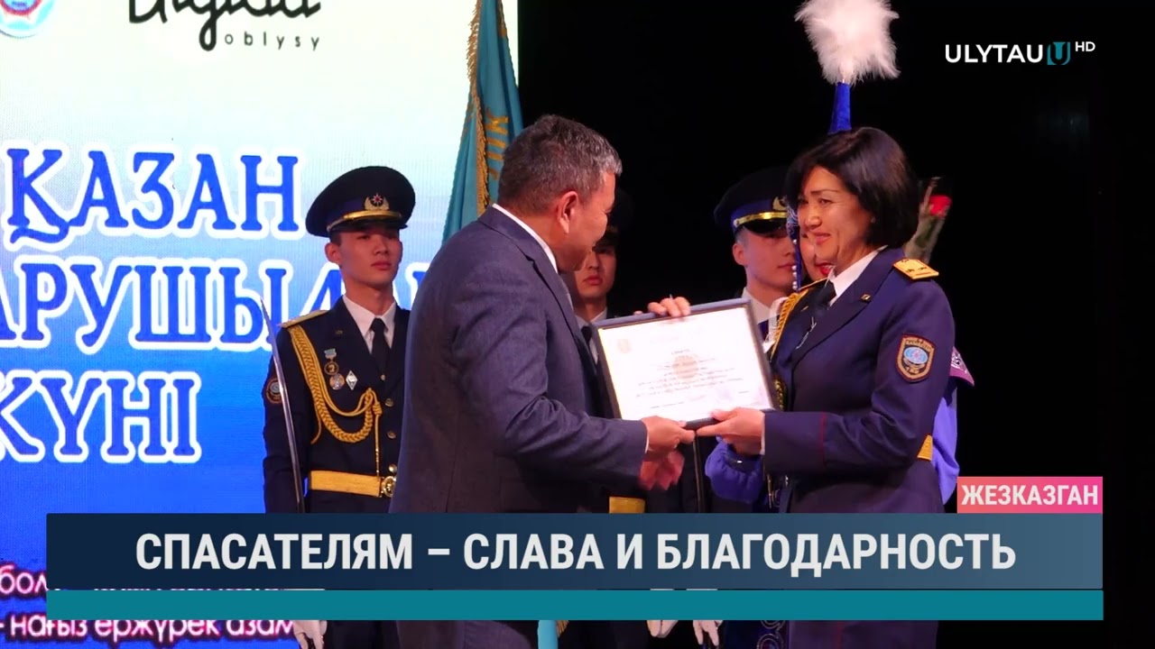 СПАСАТЕЛЯМ – СЛАВА И БЛАГОДАРНОСТЬ
