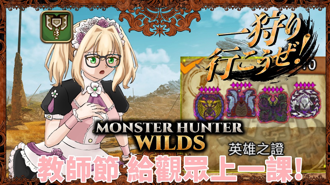 Day894 #觀眾場【魔物獵人荒野】荒野台#113 教師節兔兔給兔兔們上一課 #MHWilds Monster Hunter Wilds: Ascendance