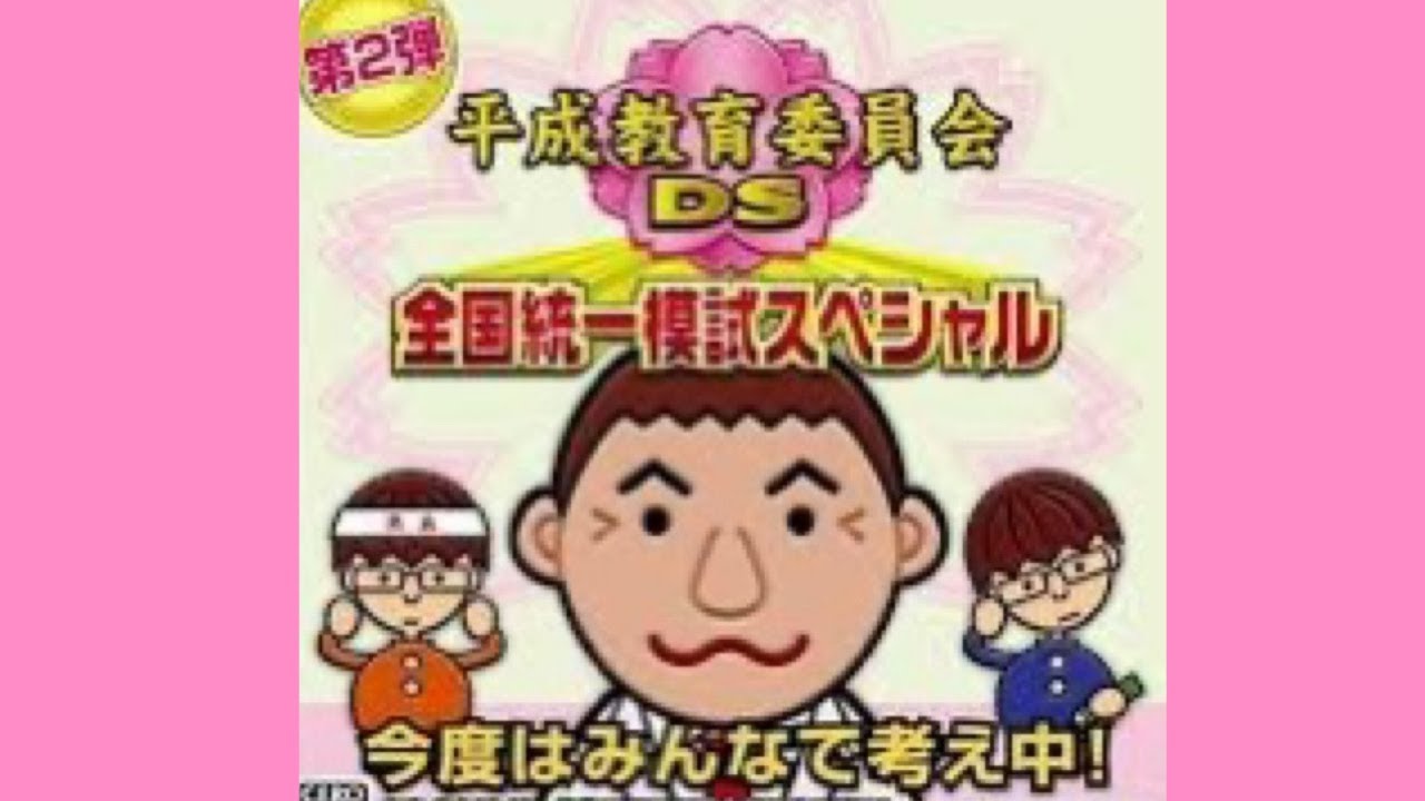 平成教育委員会DS bme6fzu maxresdefault.jpg