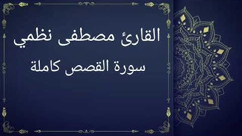 سورة القصص كاملة بصوت القارئ مصطفى نظمي (قصر المنفصل)