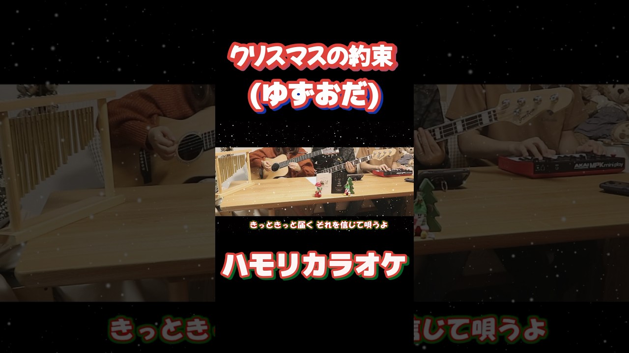 クリスマスの約束/ゆずおだ【ハモリ付きカラオケ】#小田和正 #ゆず