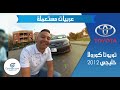 تجربة تويوتا كورولا 2012 عيوب ومميزات مع عمرو حافظ - Toyota Corolla 2012