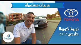 تجربة تويوتا كورولا 2012 عيوب ومميزات مع عمرو حافظ - Toyota Corolla 2012