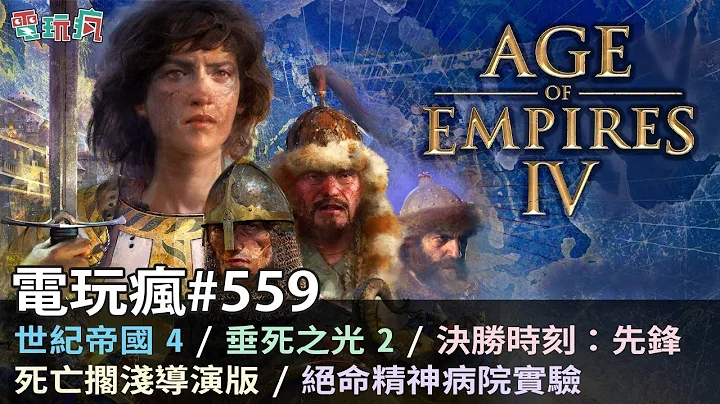 20210827 電玩瘋《世紀帝國 4》《垂死之光 2》 《死亡擱淺導演版》《決勝時刻：先鋒》 - 天天要聞