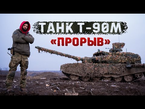 Видео: Т-90М  «Прорыв» - лучший танк в мире? Стреляем БОПСами, Кумулятивом и ОФЗ!
