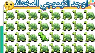 الغاز!!أوجد الايموجي المختلف!40!اوجدالشكل المختلف!!للاذكياء فقط!!find the different emoji!!guess!!