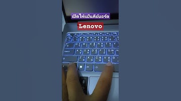 เปิดไฟแป้นพิมพ์คีย์บอร์ด lenovo. #shorts #short #lenovo