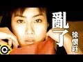 徐懷鈺 Yuki【亂了】Official Music Video