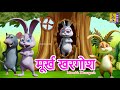    hindi cartoon moral stories     kids fairy tales  moorkh kharagosh