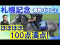 「文句のない動き！」アドマイヤテラ、ショウヘイ、シェイクユアハート・・・競馬エイト・高橋賢司トラックマンの調教解説＜札幌記念(ＧⅡ)＞