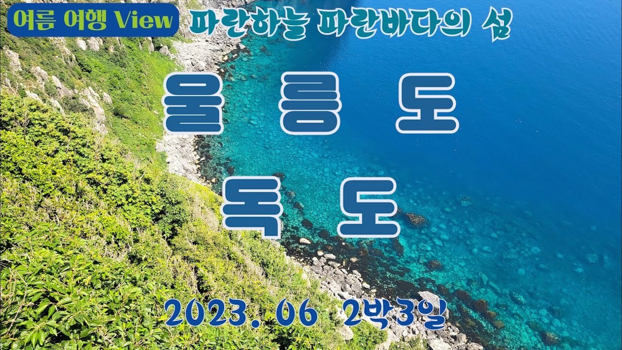 울릉도(Ulleungdo),독도(Dokdo) 여행 View - YouTube
