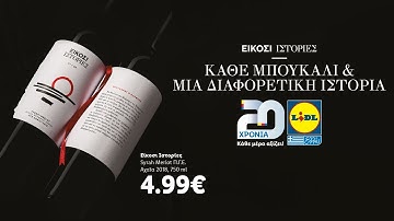 20 Ιστορίες - Επετειακός Οίνος Lidl - 3/20 | Lidl Hellas